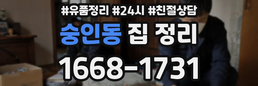 숭인동 집 정리