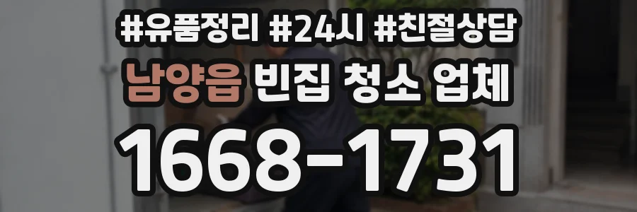 남양읍 빈집 청소 업체