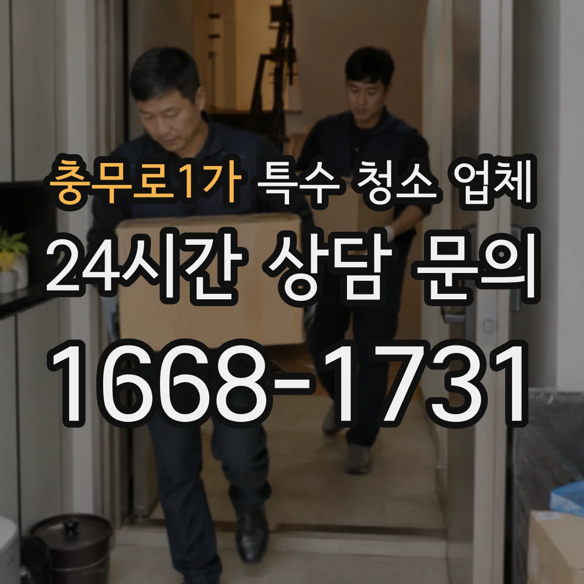 충무로1가 특수 청소 업체