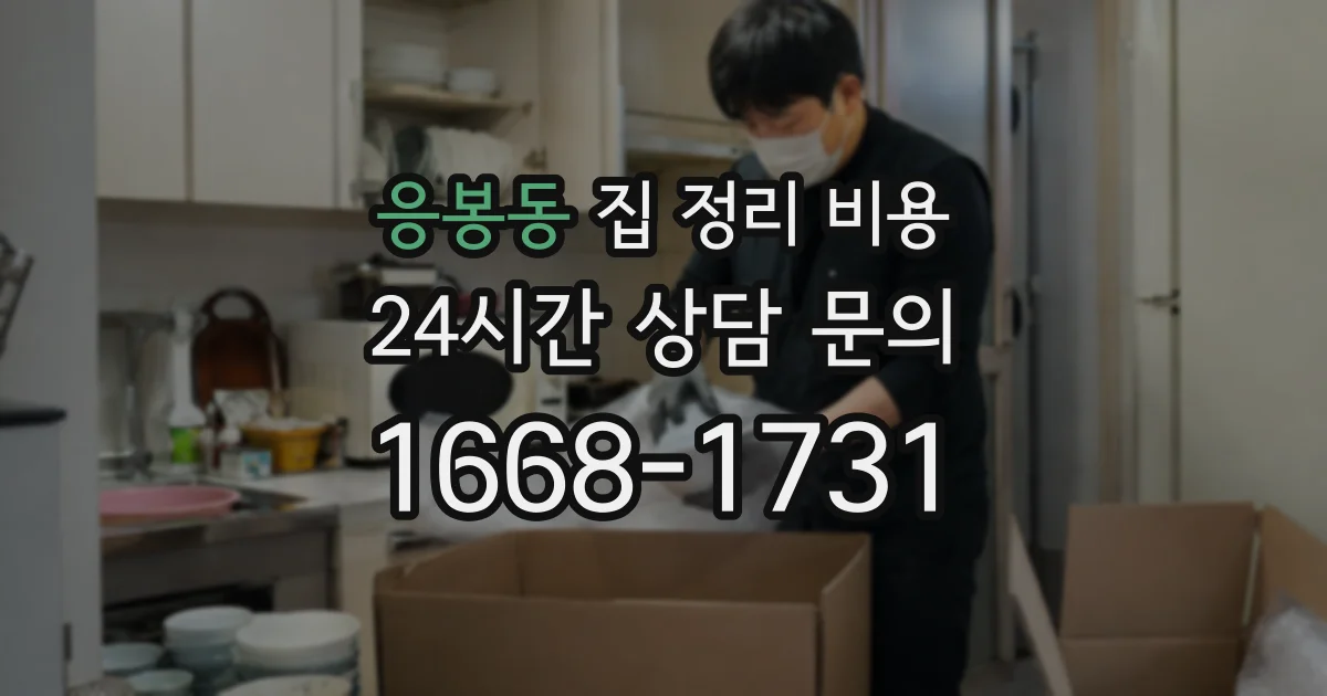 응봉동 집 정리 비용