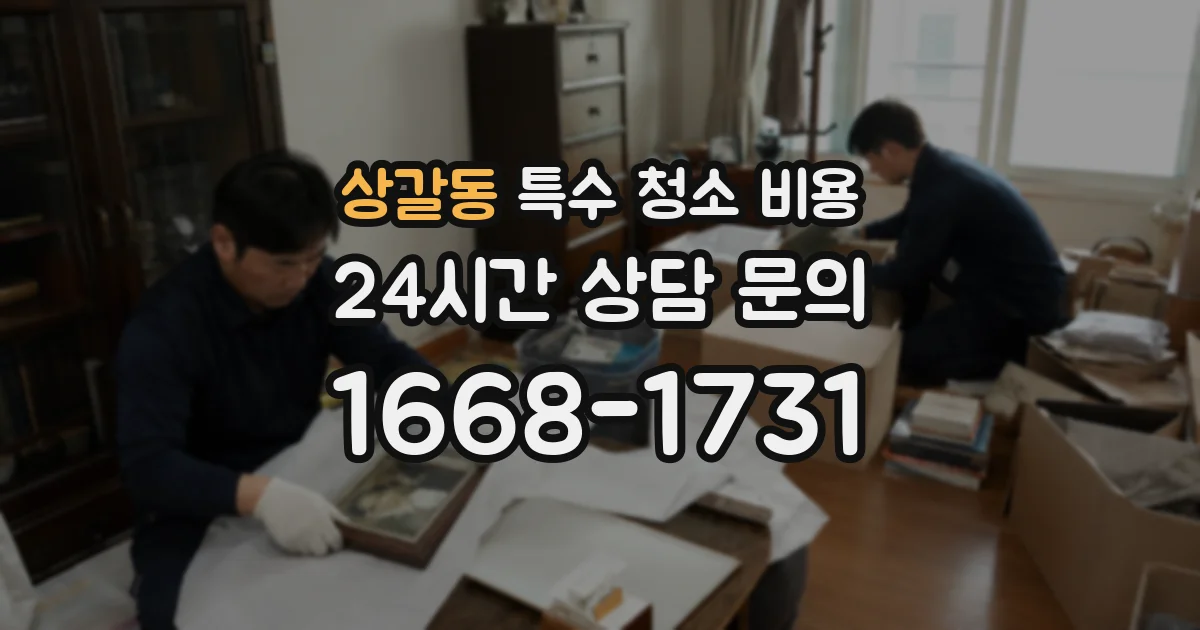 상갈동 특수 청소 비용