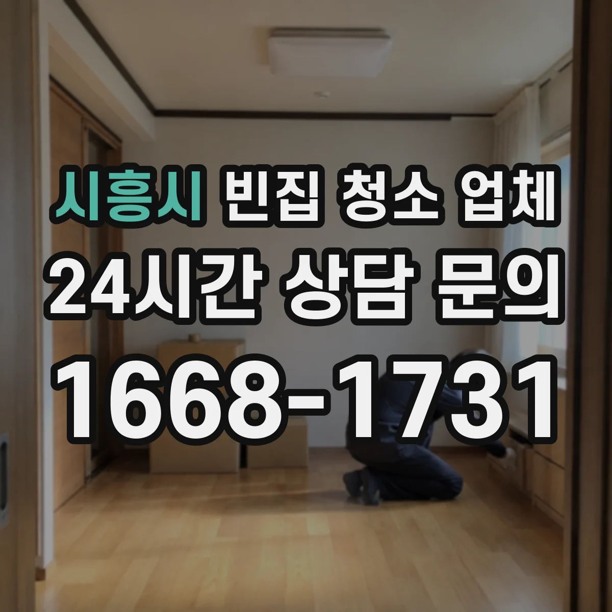 시흥시 빈집 청소 업체 실측 결과로 작업량 산정하고 견적 조율하기