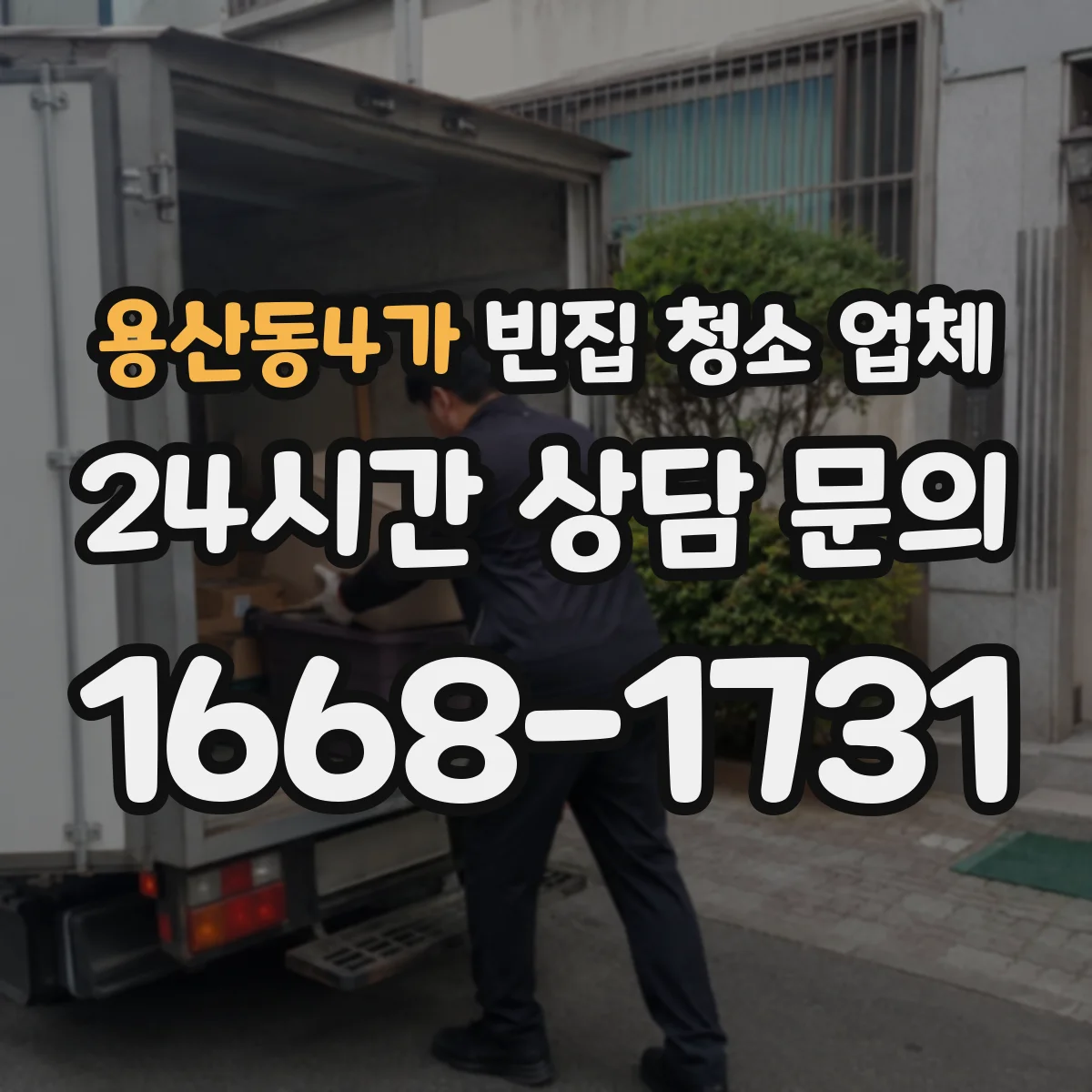 용산동4가 빈집 청소 업체