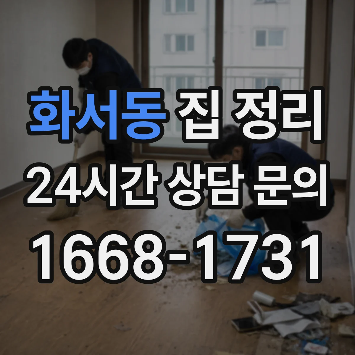 화서동 집 정리
