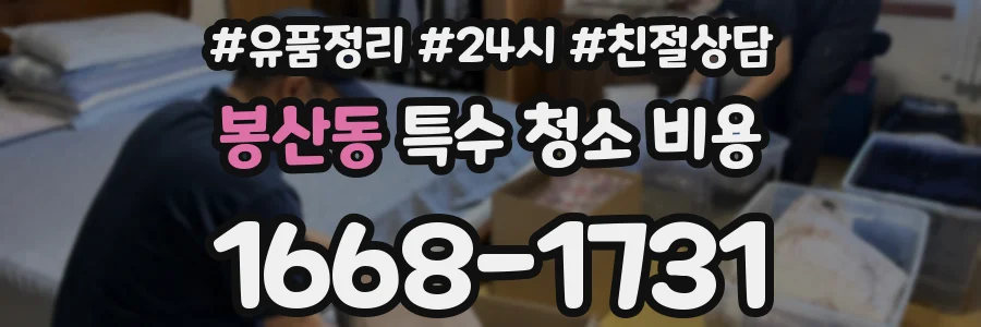 봉산동 특수 청소 비용
