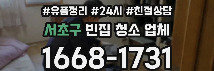서초구 빈집 청소 업체