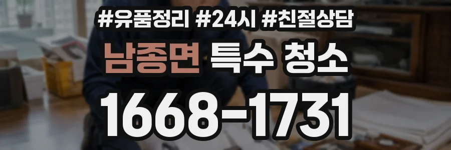 남종면 특수 청소