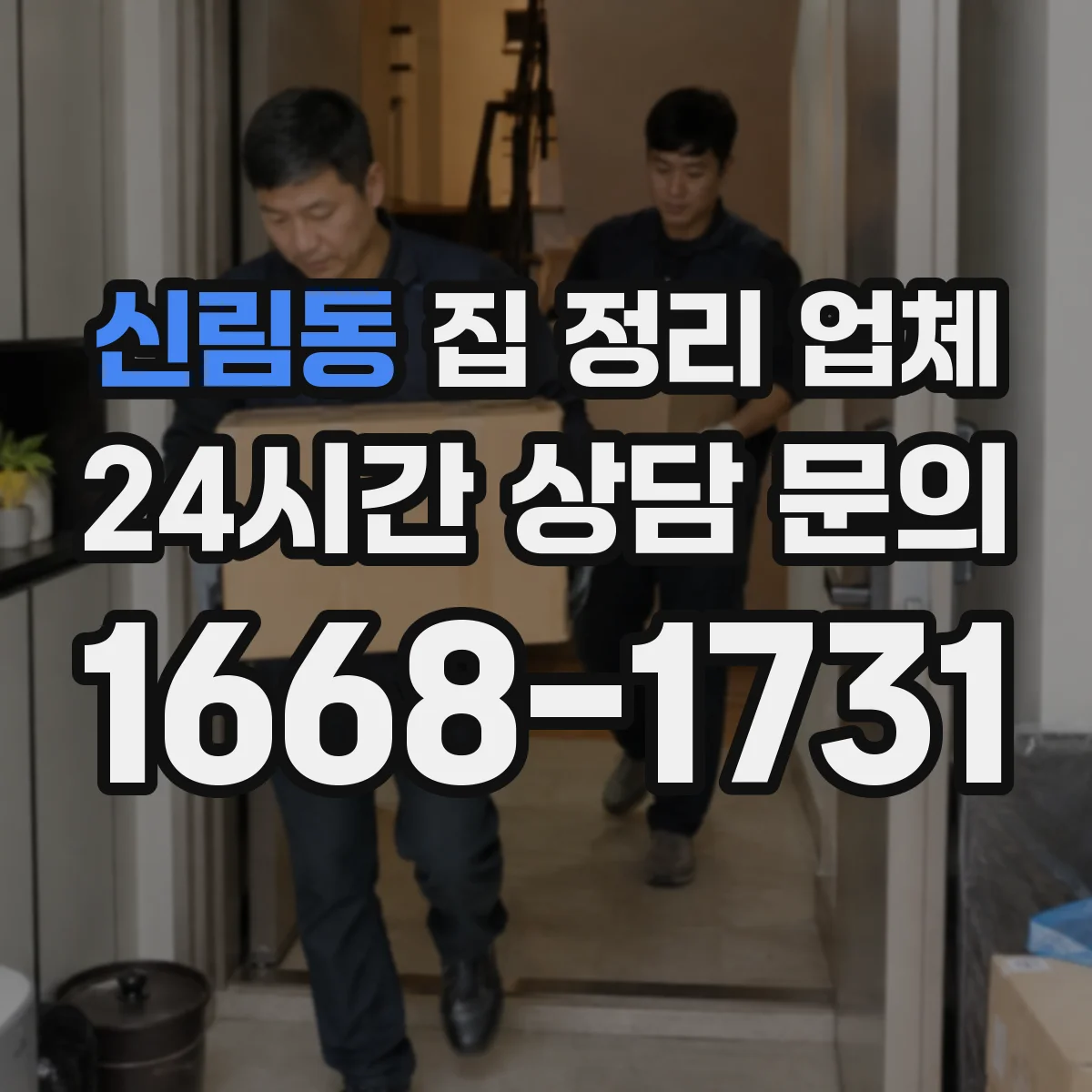 신림동 집 정리 업체