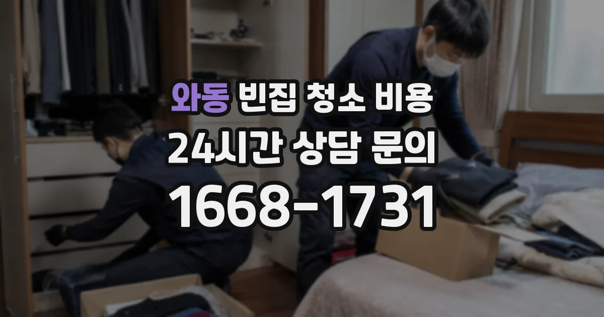 와동 빈집 청소 비용