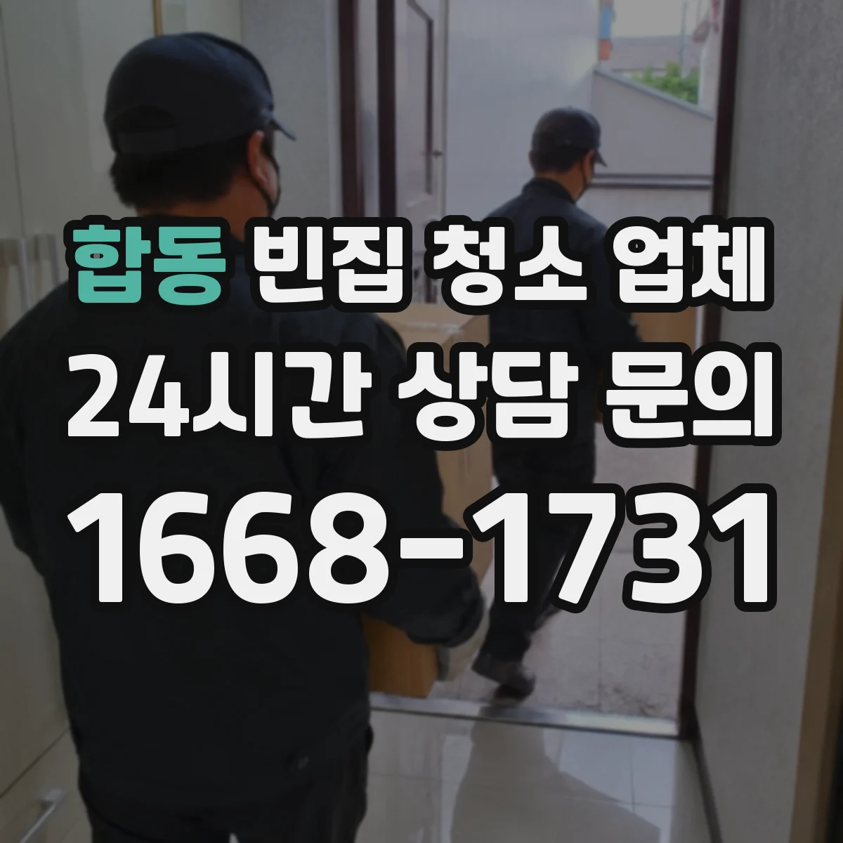 합동 빈집 청소 업체