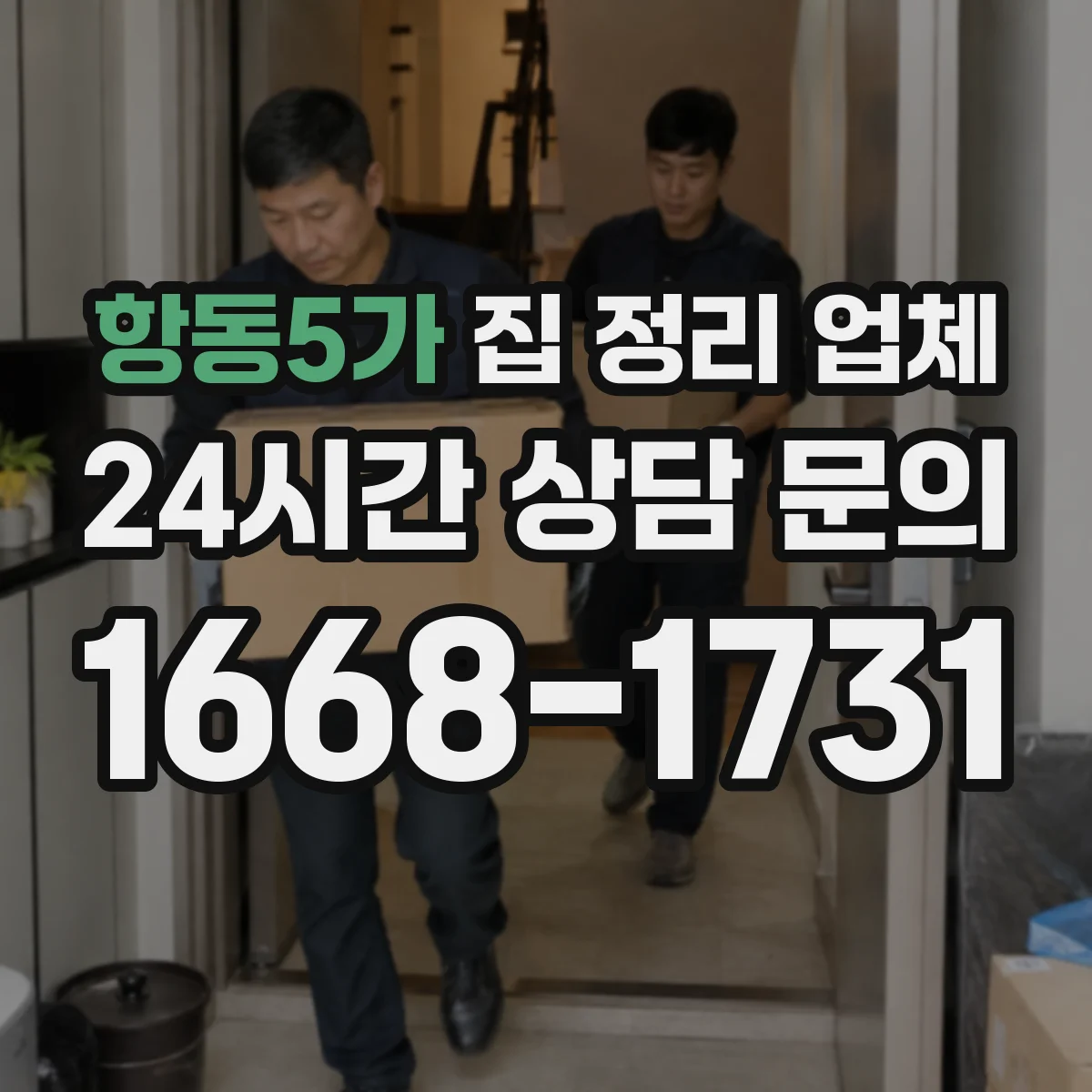 항동5가 집 정리 업체