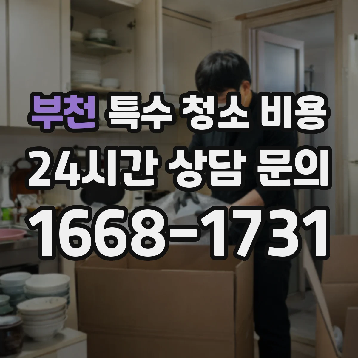부천 특수 청소 비용