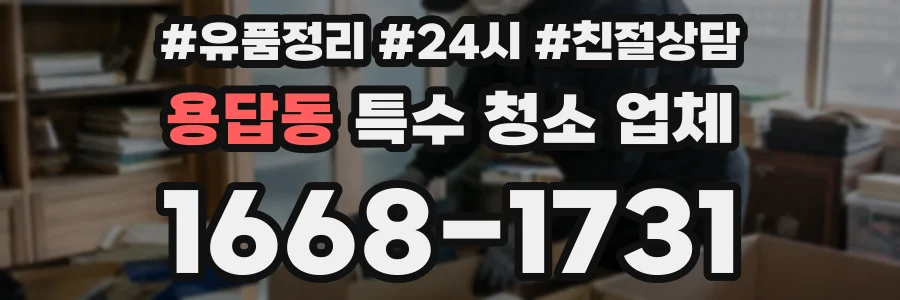 용답동 특수 청소 업체