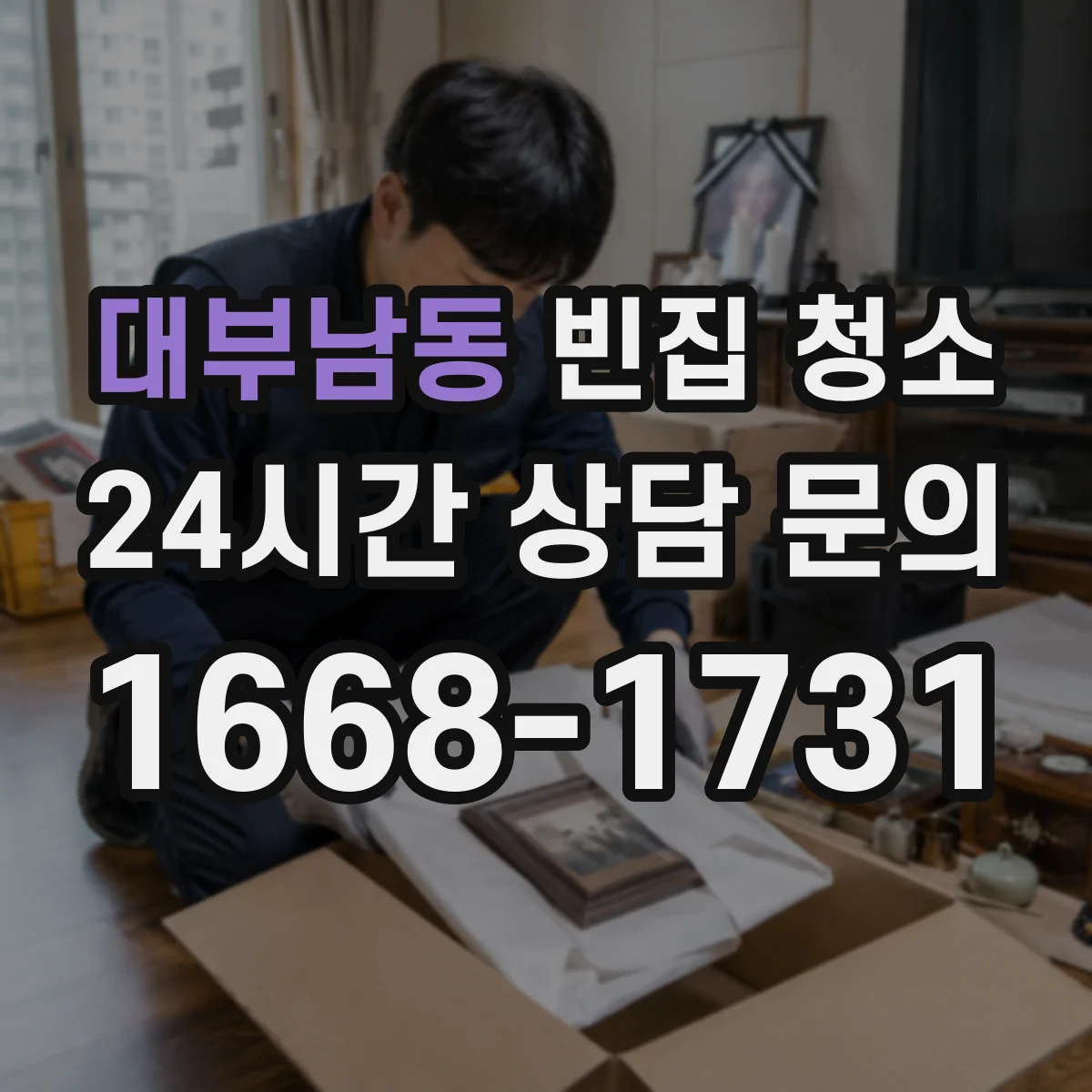 대부남동 빈집 청소