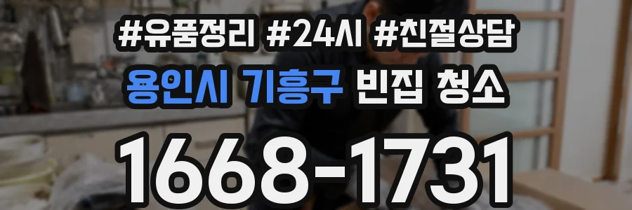 용인시 기흥구 빈집 청소