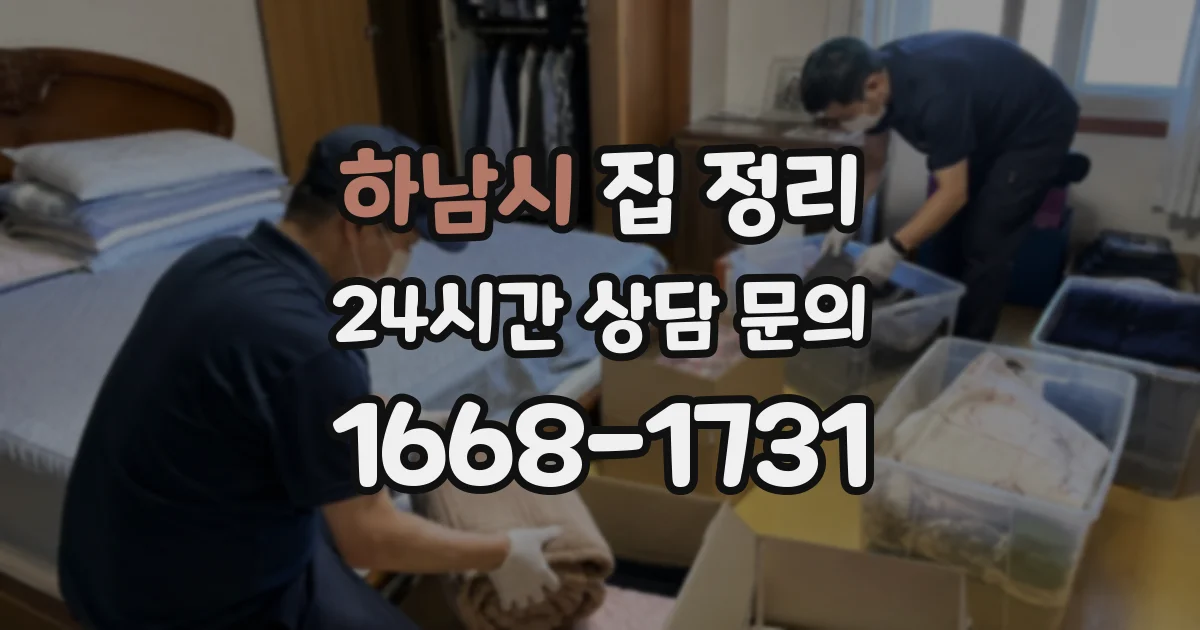 하남시 집 정리