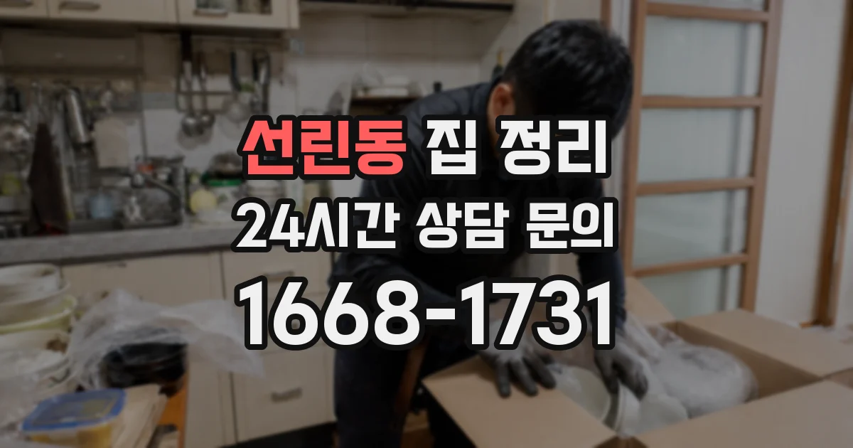 선린동 집 정리