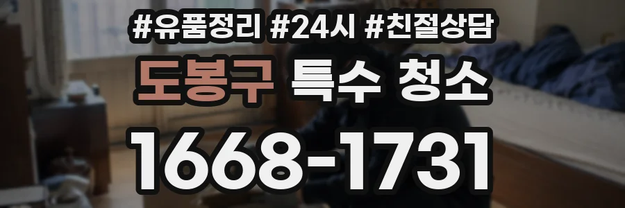 도봉구 특수 청소