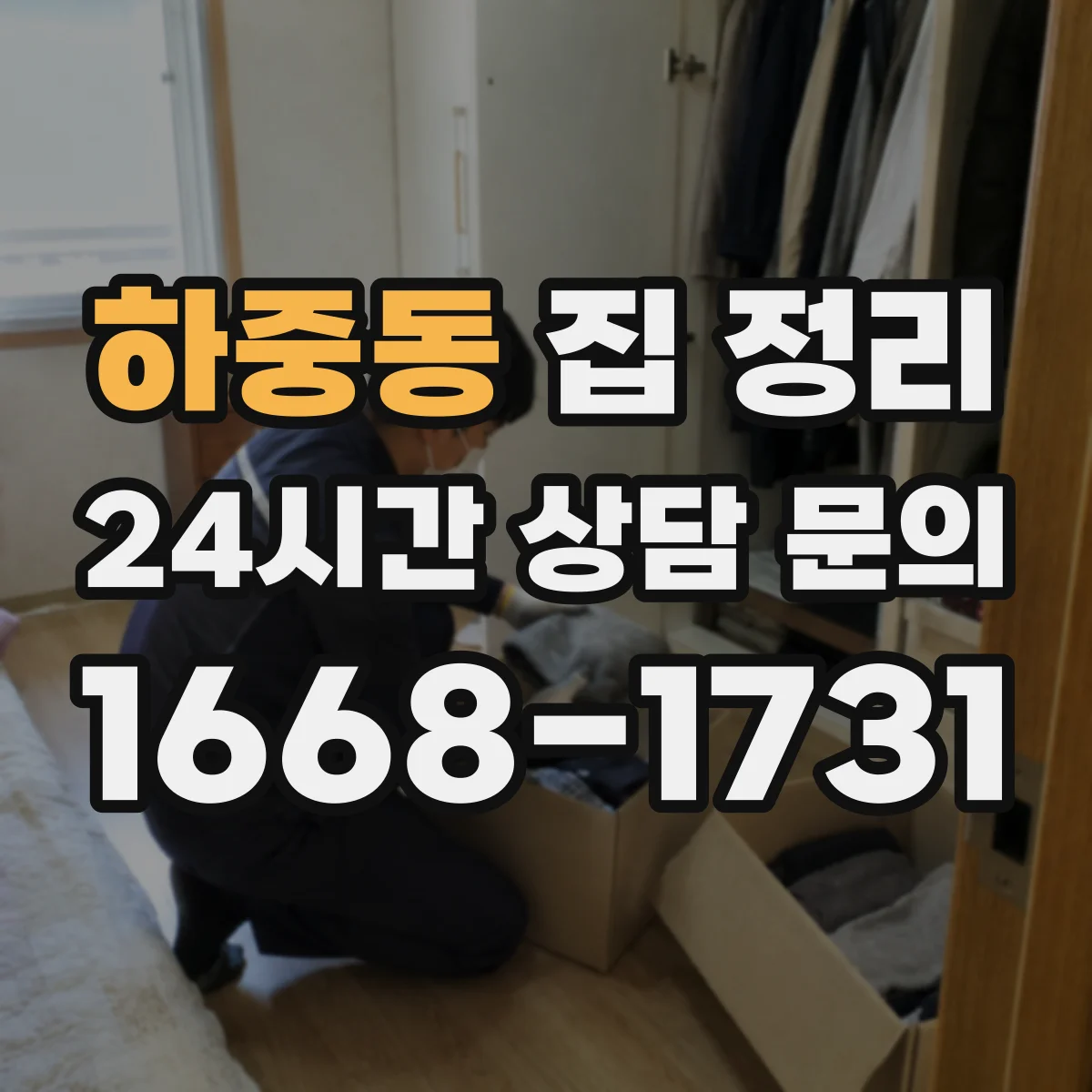 하중동 집 정리