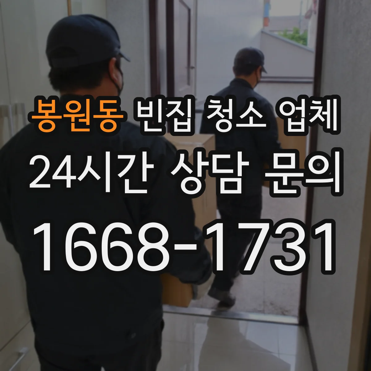 봉원동 빈집 청소 업체