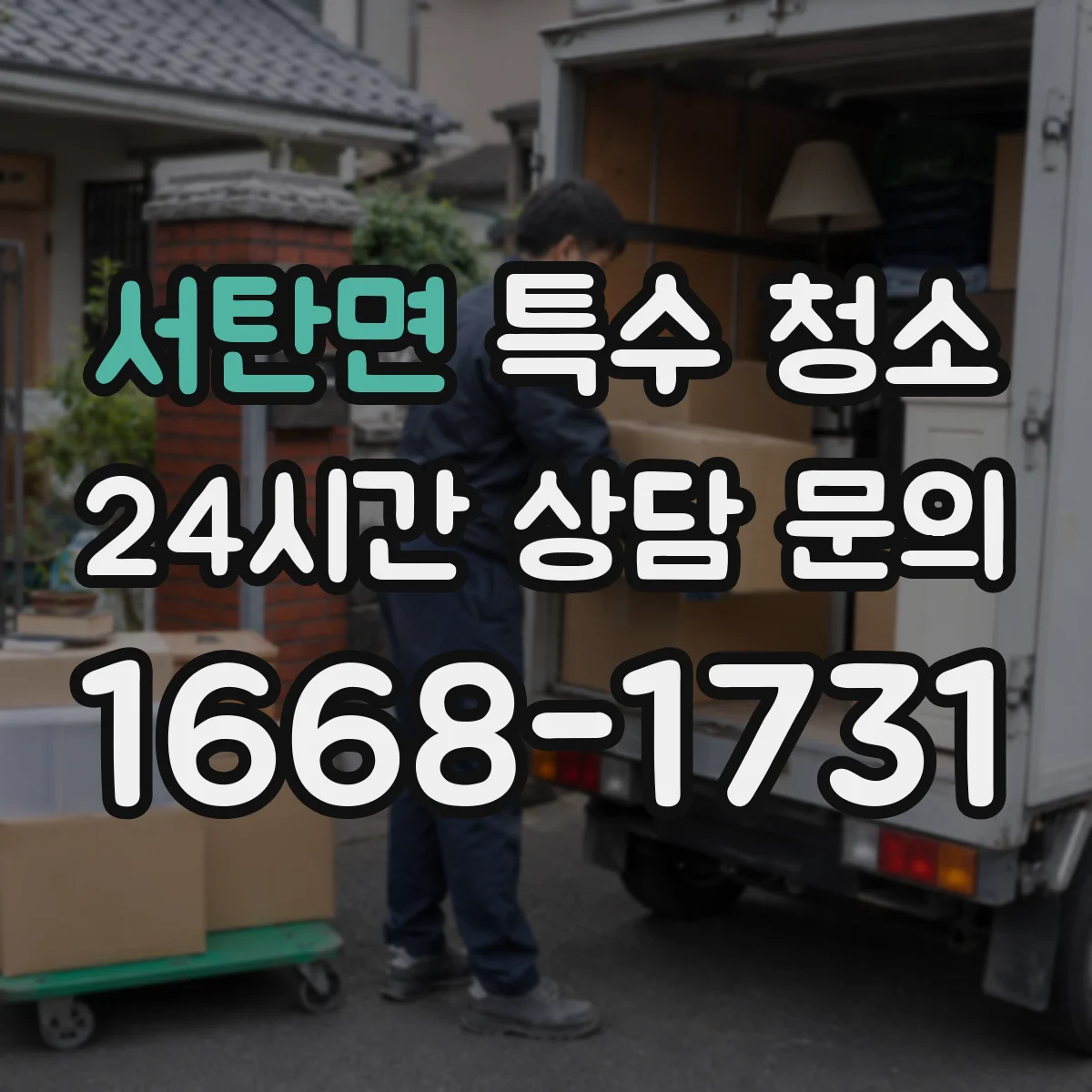 서탄면 특수 청소