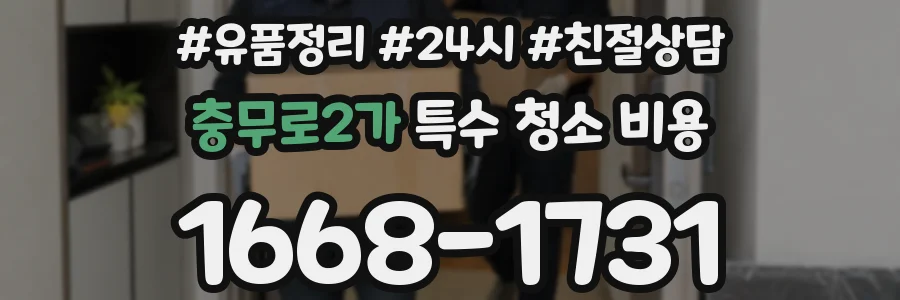 충무로2가 특수 청소 비용