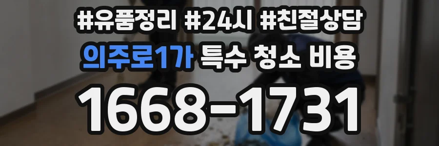 의주로1가 특수 청소 비용