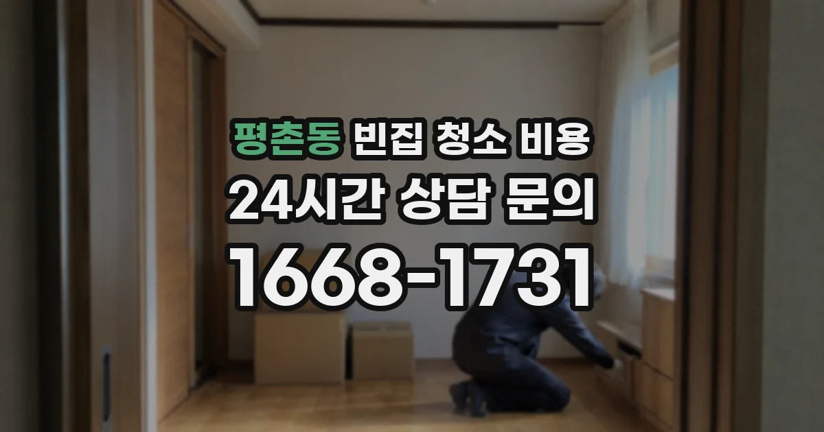평촌동 빈집 청소 비용