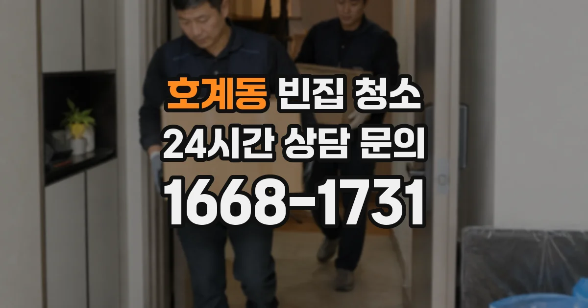 호계동 빈집 청소