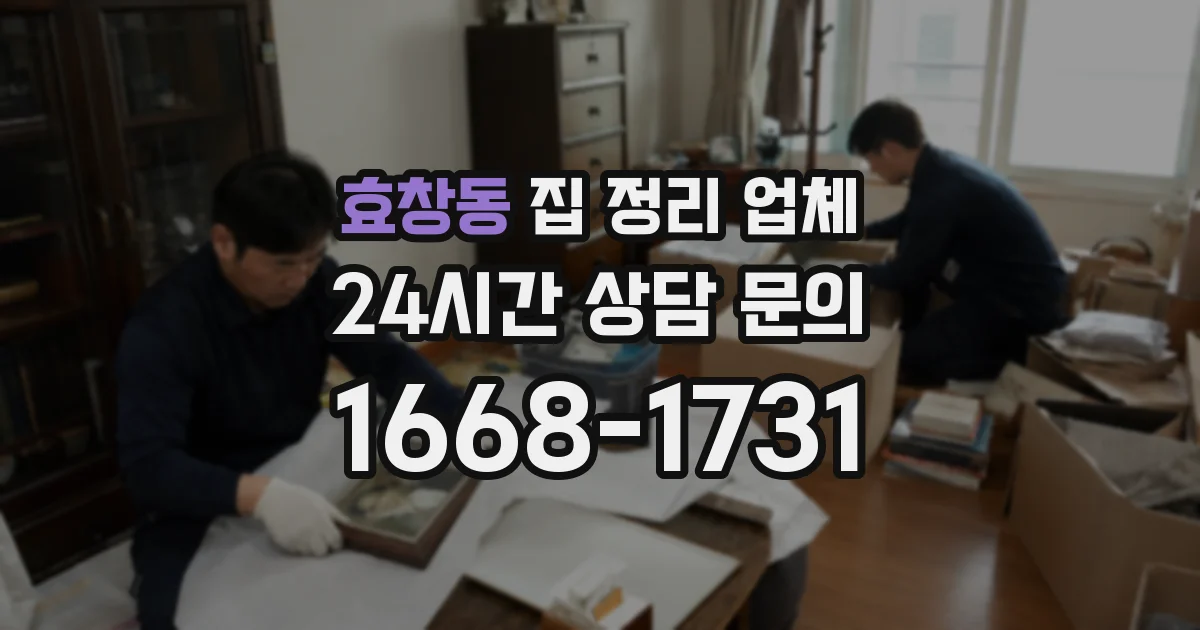 효창동 집 정리 업체