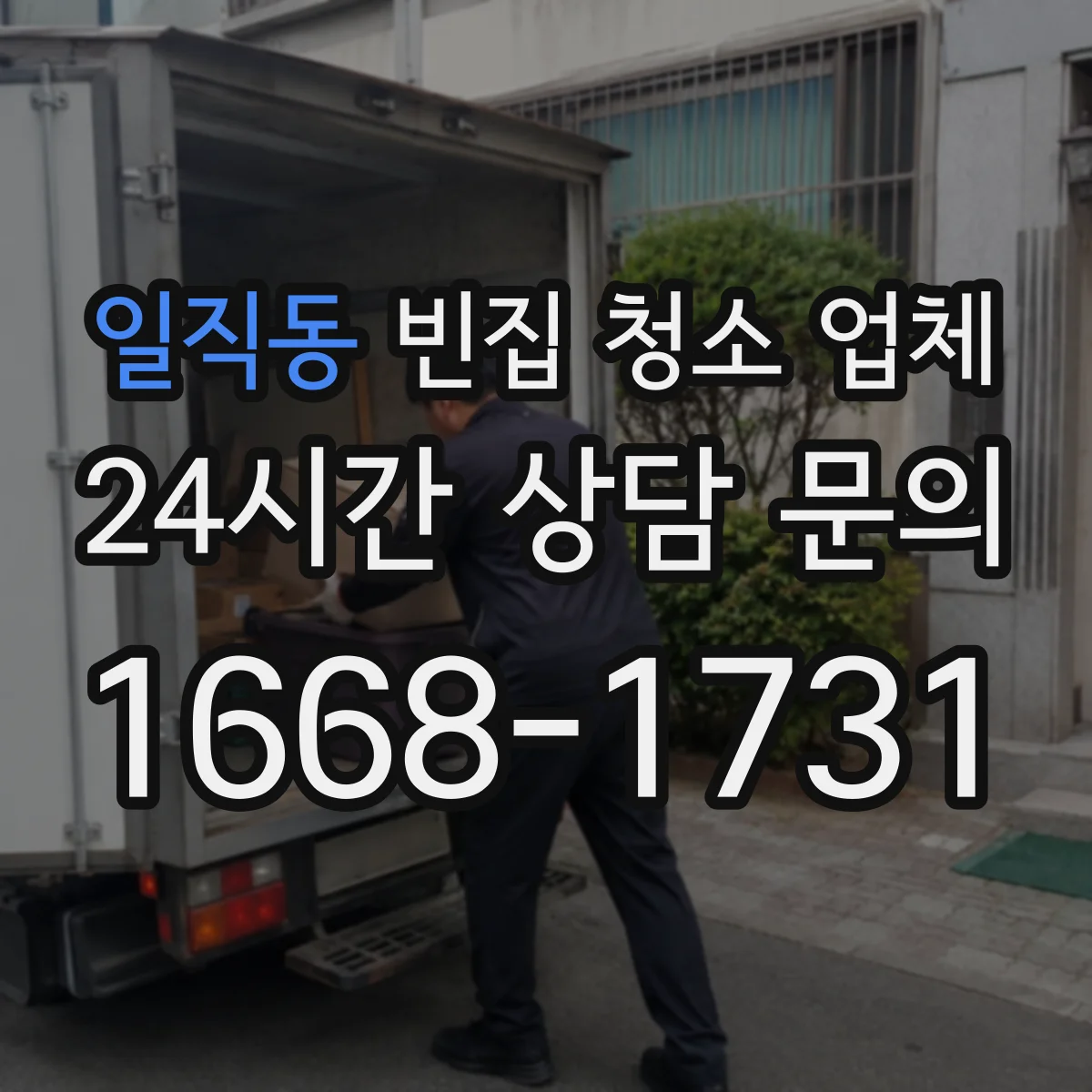 일직동 빈집 청소 업체