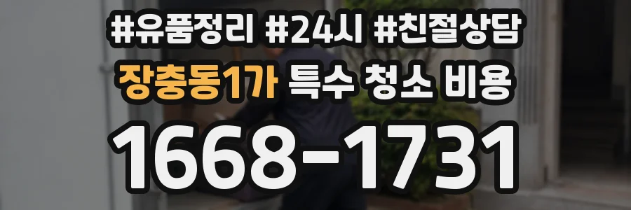 장충동1가 특수 청소 비용