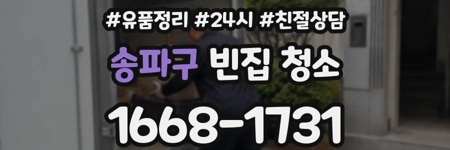 송파구 빈집 청소
