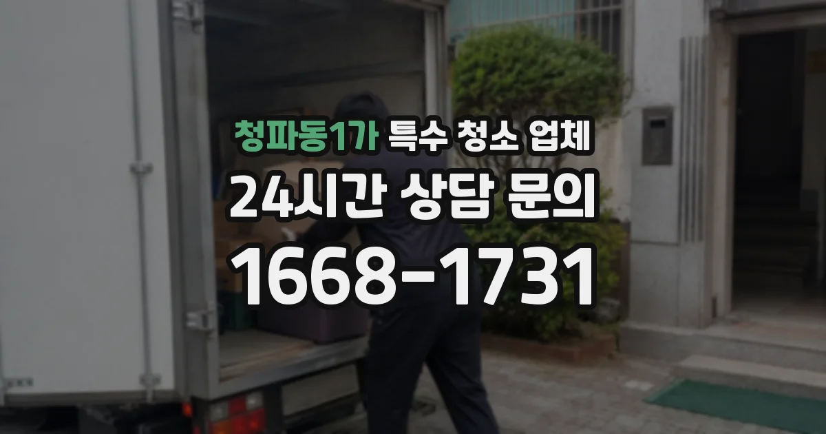 청파동1가 특수 청소 업체