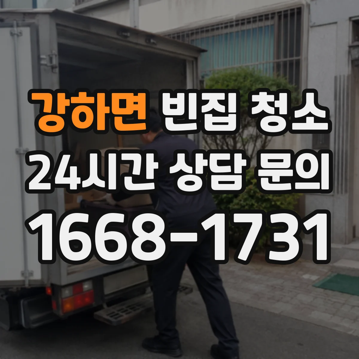 강하면 빈집 청소