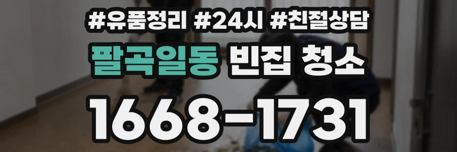팔곡일동 빈집 청소