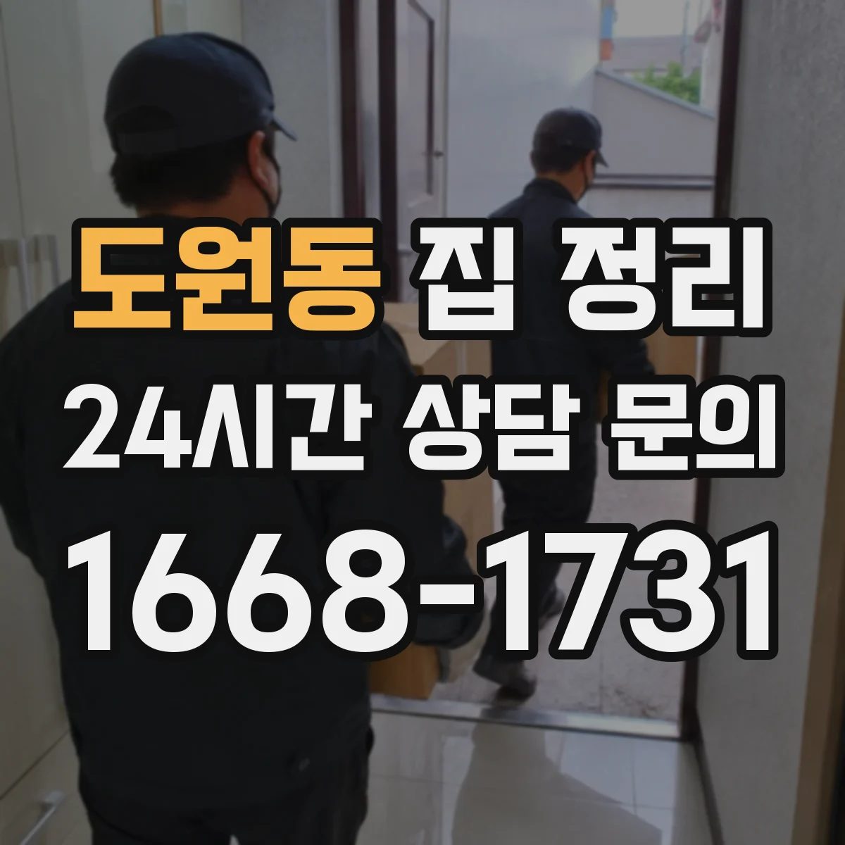 도원동 집 정리