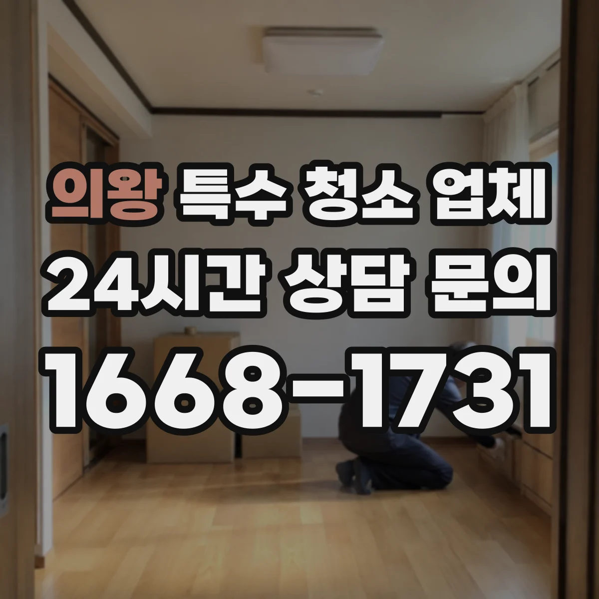의왕 특수 청소 업체 혈흔·체액 잔여물 확인 기준과 후속 관리