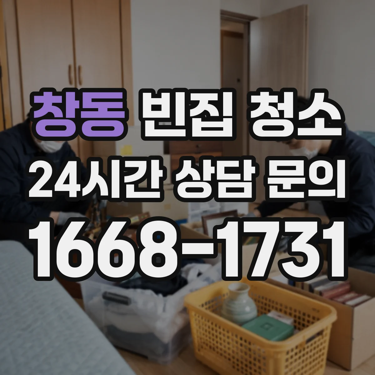 창동 빈집 청소