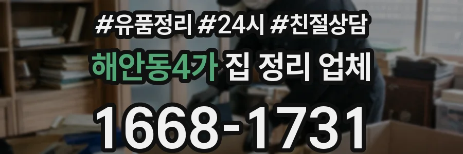 해안동4가 집 정리 업체