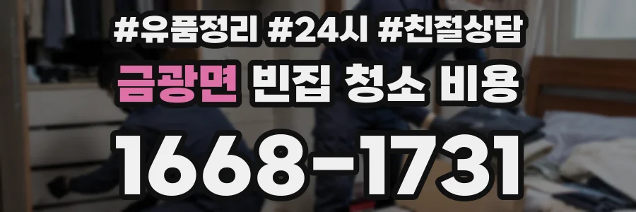 금광면 빈집 청소 비용