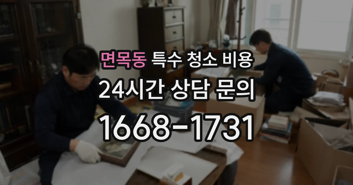 면목동 특수 청소 비용
