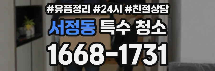 서정동 특수 청소