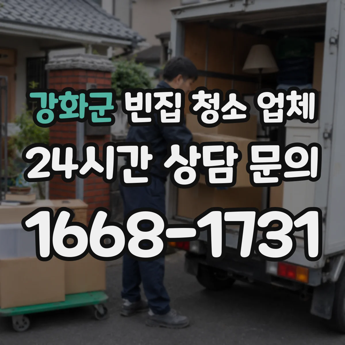 강화군 빈집 청소 업체
