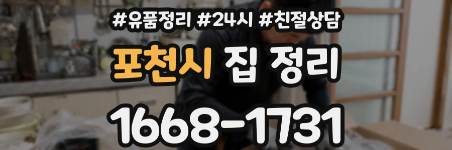 포천시 집 정리