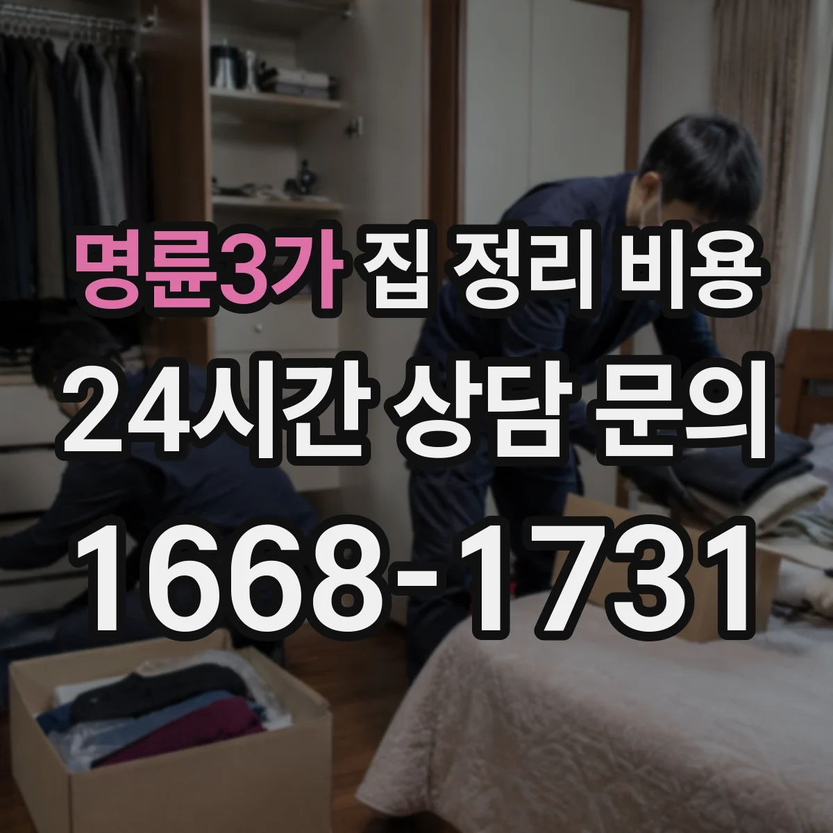 명륜3가 집 정리 비용