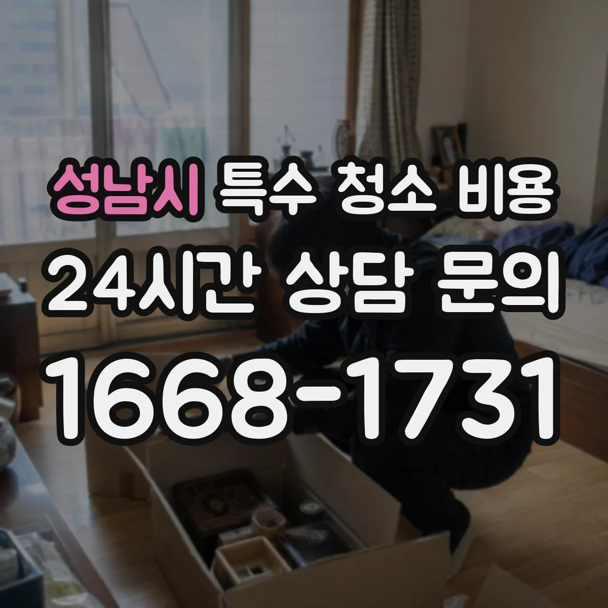성남시 특수 청소 비용 야간 인력 투입 시 비용 산정 방식