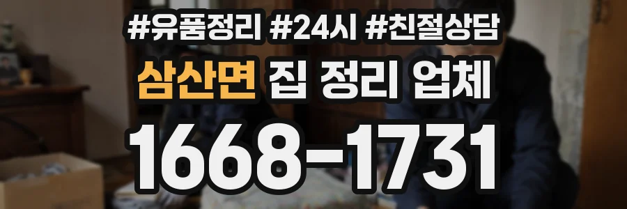 삼산면 집 정리 업체