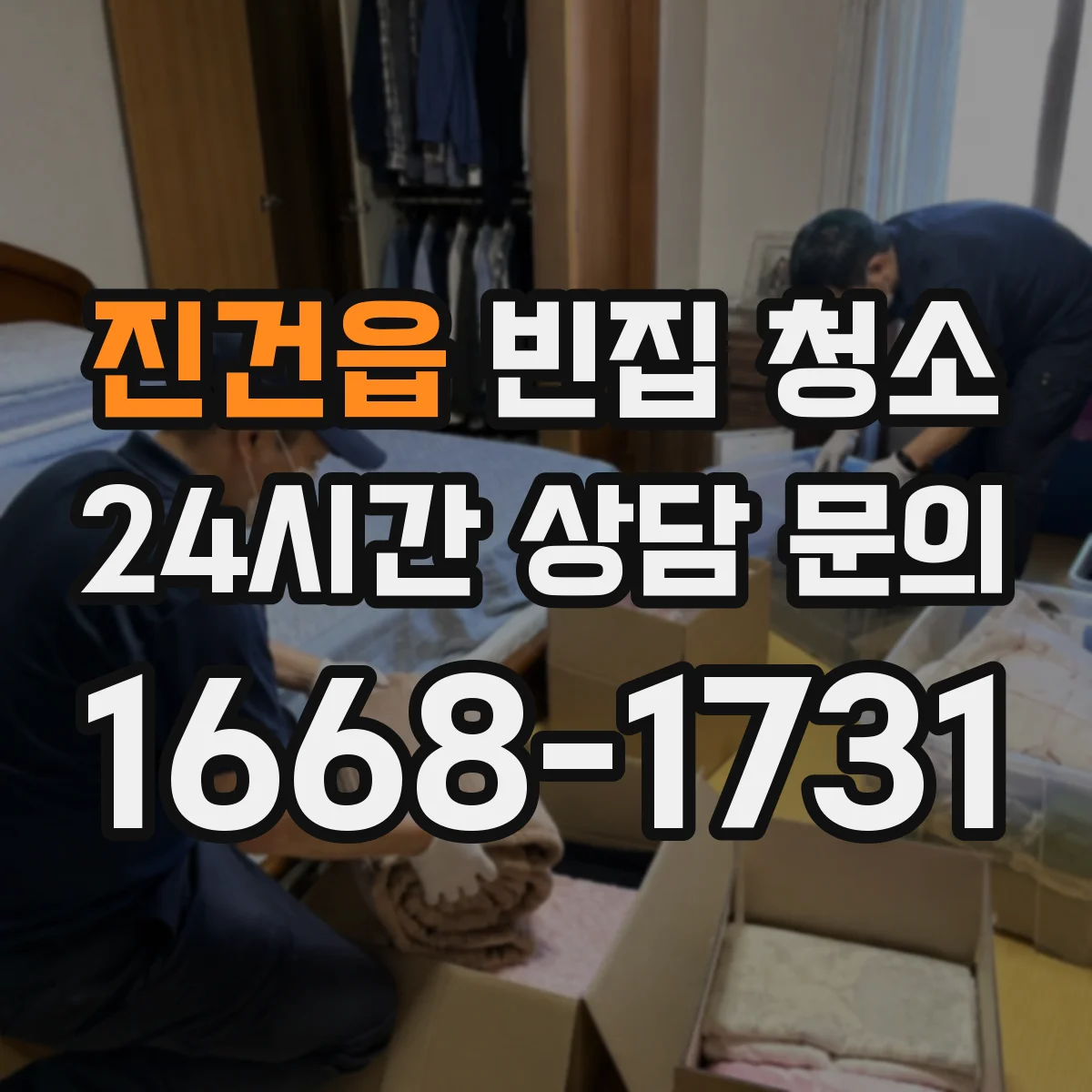 진건읍 빈집 청소