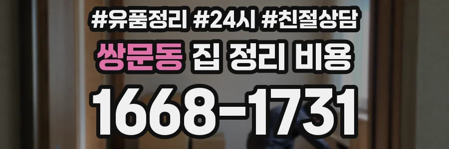 쌍문동 집 정리 비용
